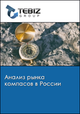 Обложка Анализ рынка компасов в России