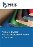 Обложка Анализ рынка композиционной кожи в России