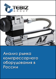 Обложка Анализ рынка компрессорного оборудования в России