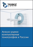 Обложка Анализ рынка компьютерных томографов в России