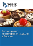 Обложка Анализ рынка кондитерских изделий в России