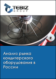 Обложка Анализ рынка кондитерского оборудования в России