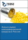 Обложка Анализ рынка консервированной кукурузы в России