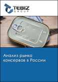 Обложка Анализ рынка консервов в России