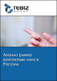 Обложка Анализ рынка контактных линз в России