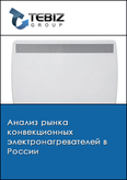 Обложка Анализ рынка конвекционных электронагревателей в России