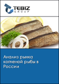 Обложка Анализ рынка копченой рыбы в России