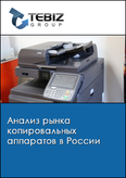 Обложка Анализ рынка копировальных аппаратов в России