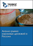 Обложка Анализ рынка кормовых дрожжей в России