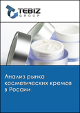 Обложка Анализ рынка косметических кремов в России