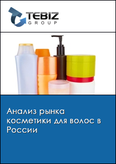Обложка Анализ рынка косметики для волос в России