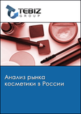 Обложка Анализ рынка косметики в России