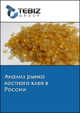 Обложка Анализ рынка костного клея в России