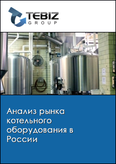 Обложка Анализ рынка котельного оборудования в России