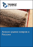 Обложка Анализ рынка ковров в России