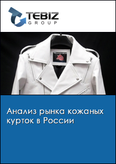Обложка Анализ рынка кожаных курток в России