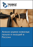 Обложка Анализ рынка кожаных пальто и плащей в России