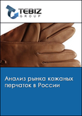 Обложка Анализ рынка кожаных перчаток в России