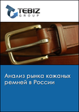 Обложка Анализ рынка кожаных ремней в России