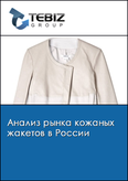 Обложка Анализ рынка кожаных жакетов в России