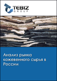 Обложка Анализ рынка кожевенного сырья в России