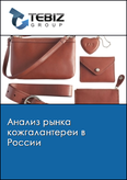 Обложка Анализ рынка кожгалантереи в России