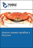 Обложка Анализ рынка крабов в России