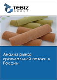Обложка Анализ рынка крахмальной патоки в России