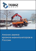 Обложка Анализ рынка кранов-манипуляторов в России