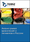 Обложка Анализ рынка красителей и пигментов в России