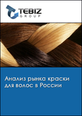 Обложка Анализ рынка краски для волос в России