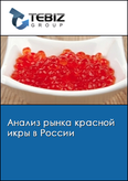 Обложка Анализ рынка красной икры в России