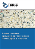 Обложка Анализ рынка кремнийорганических полимеров в России