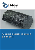 Обложка Анализ рынка кремния в России