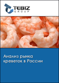 Обложка Анализ рынка креветок в России