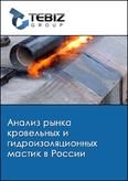 Обложка Анализ рынка кровельных и гидроизоляционных мастик в России