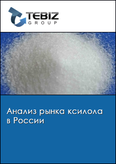 Обложка Анализ рынка ксилола в России