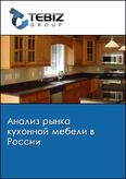 Обложка Анализ рынка кухонной мебели в России