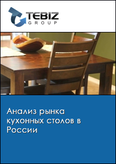 Обложка Анализ рынка кухонных столов в России