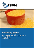 Обложка Анализ рынка кукурузной крупы в России