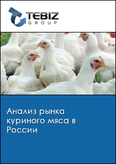Обложка Анализ рынка куриного мяса в России