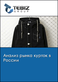 Обложка Анализ рынка курток в России