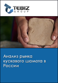 Обложка Анализ рынка кускового шамота в России