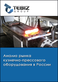 Обложка Анализ рынка кузнечно-прессового оборудования в России