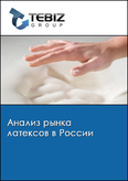 Обложка Анализ рынка латексов в России