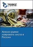 Обложка Анализ рынка лаврового листа в России