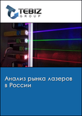 Обложка Анализ рынка лазеров в России