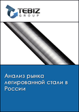 Обложка Анализ рынка легированной стали в России
