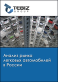 Обложка Анализ рынка легковых автомобилей в России