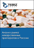 Обложка Анализ рынка лекарственных препаратов в России